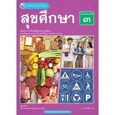 หนังสือเรียนรายวิชาพื้นฐาน สุขศึกษา ชั้นมัธยมศึกษาปีที่ 3 (ฉบับใบประกันฯ)